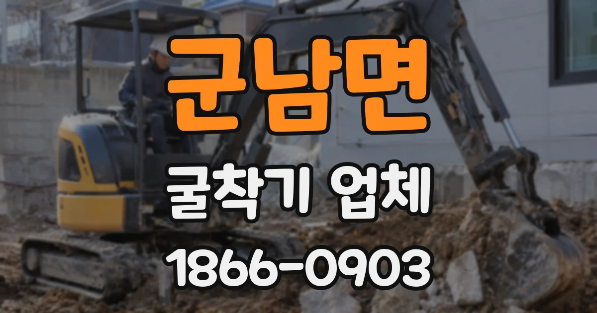 군남면 굴착기 업체