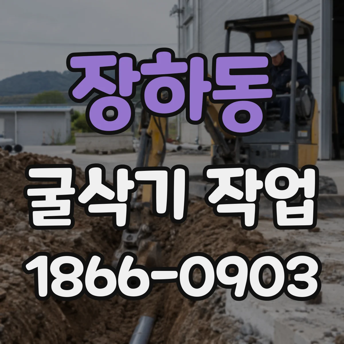 장하동 굴삭기 작업