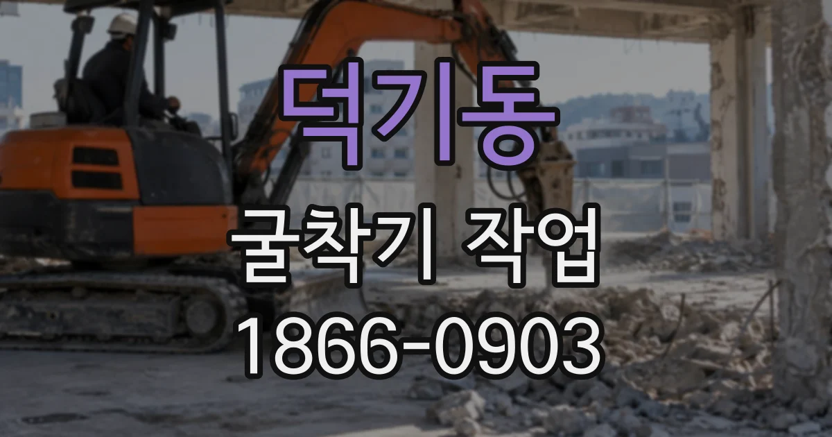 덕기동 굴착기작업