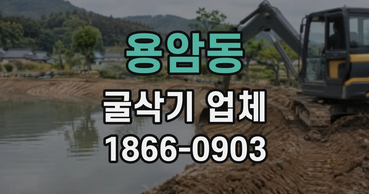 용암동 굴삭기업체
