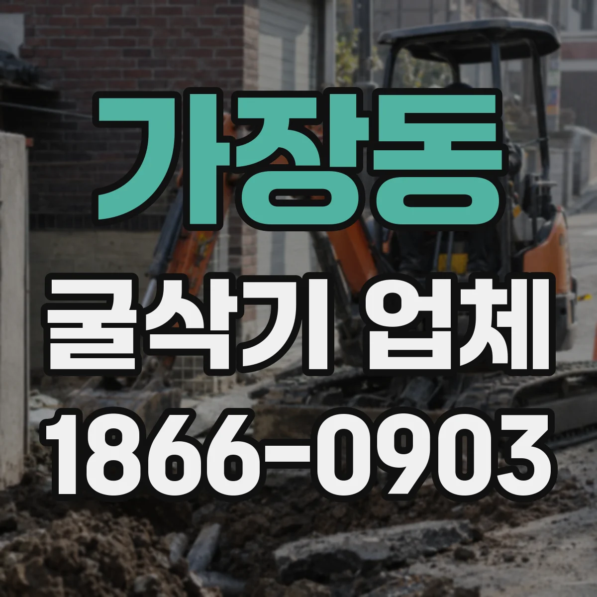 가장동 굴삭기 업체