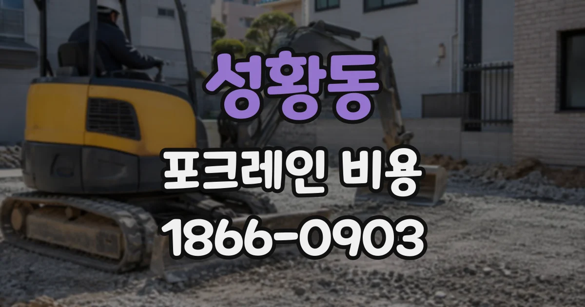 성황동 포크레인비용