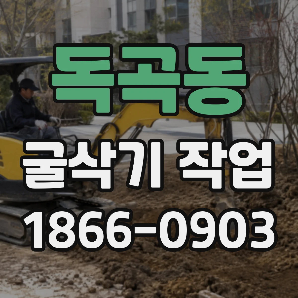 독곡동 굴삭기 작업