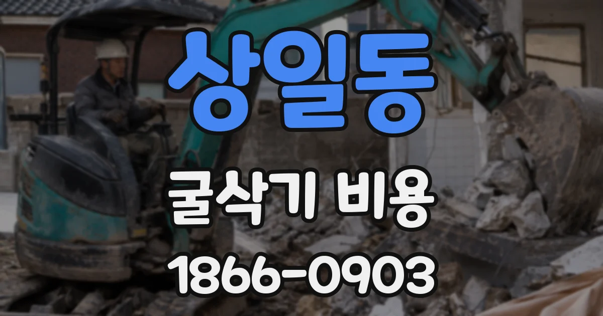 상일동 굴삭기 비용