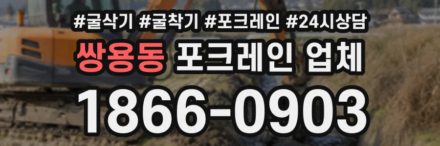 쌍용동 포크레인업체 상담 전화 1866-0903