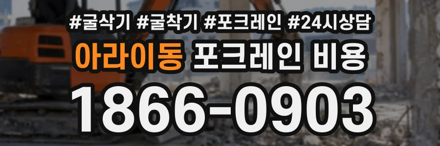 아라이동 포크레인비용 상담 전화 1866-0903
