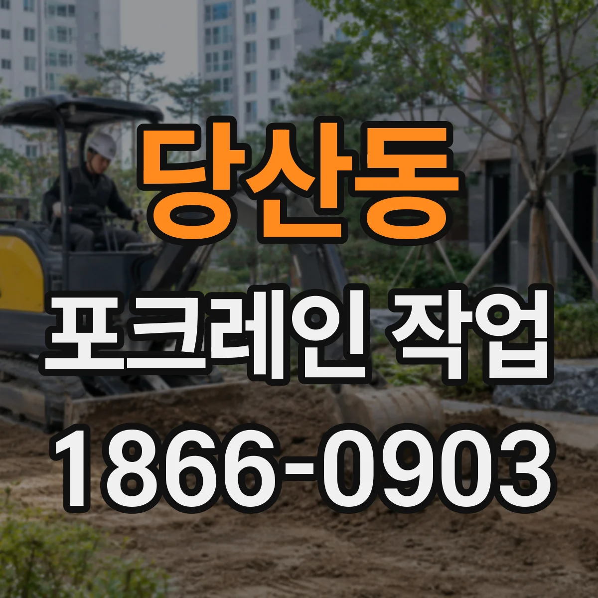 당산동 포크레인 작업