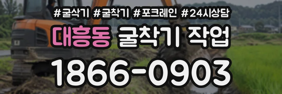 대흥동 굴착기작업 상담 전화 1866-0903
