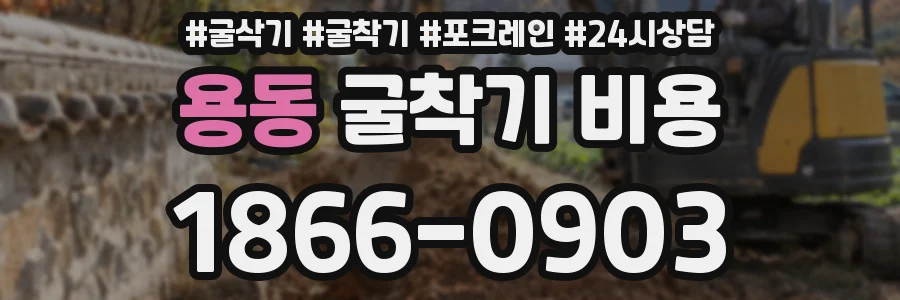 용동 굴착기 비용