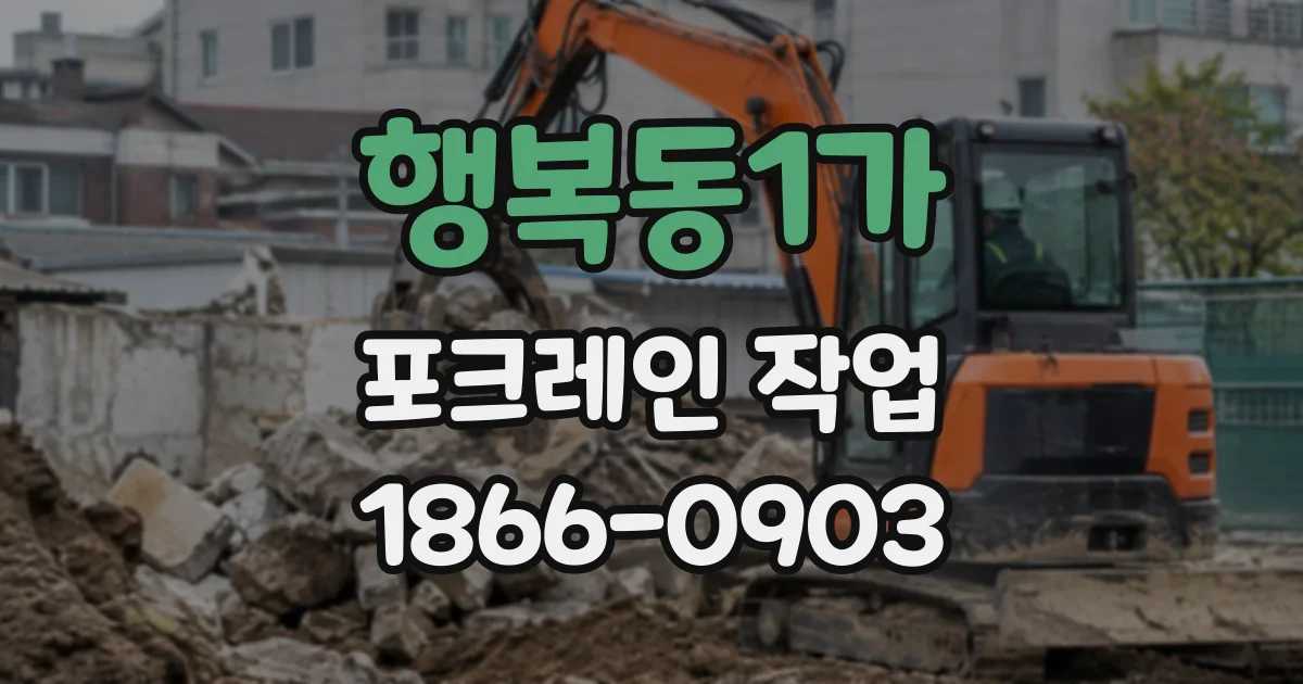 행복동1가 포크레인작업