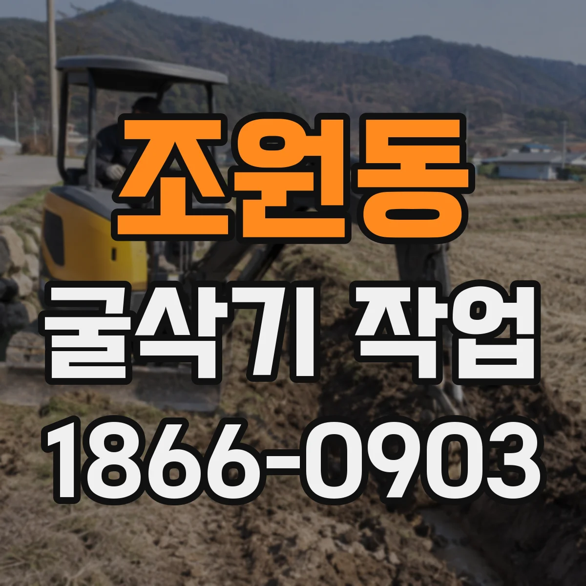 조원동 굴삭기 작업