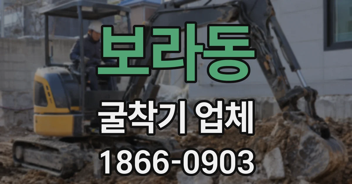 보라동 굴착기 업체