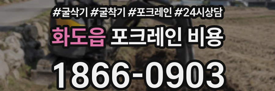 화도읍 포크레인 비용