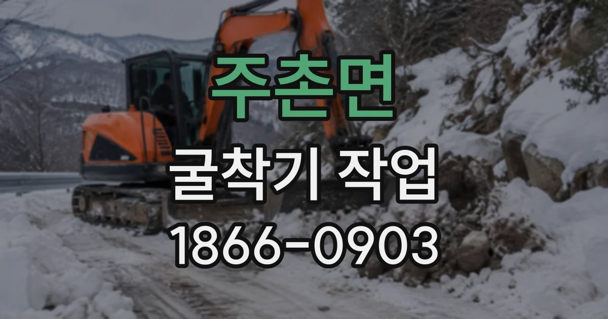 주촌면 굴착기작업
