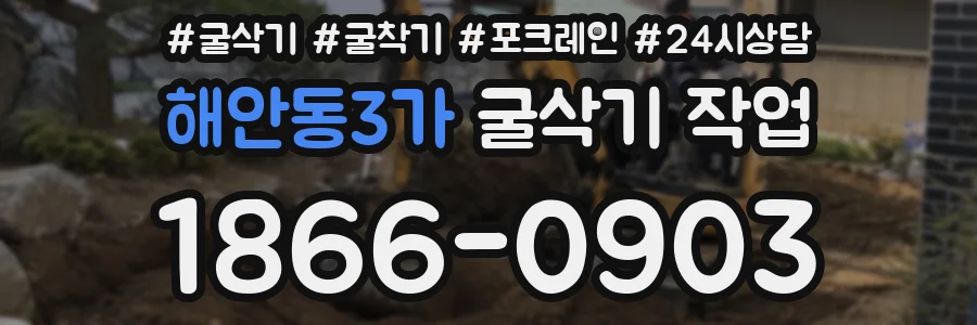 해안동3가 굴삭기 작업