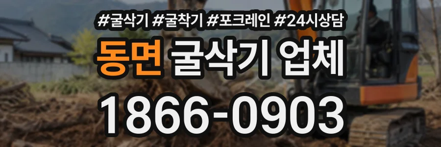 동면 굴삭기업체 상담 전화 1866-0903