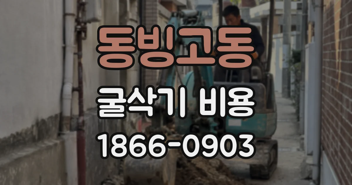 동빙고동 굴삭기 비용