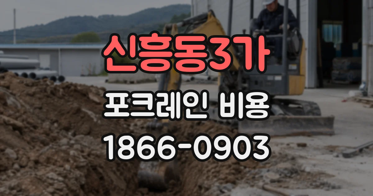 신흥동3가 포크레인 비용