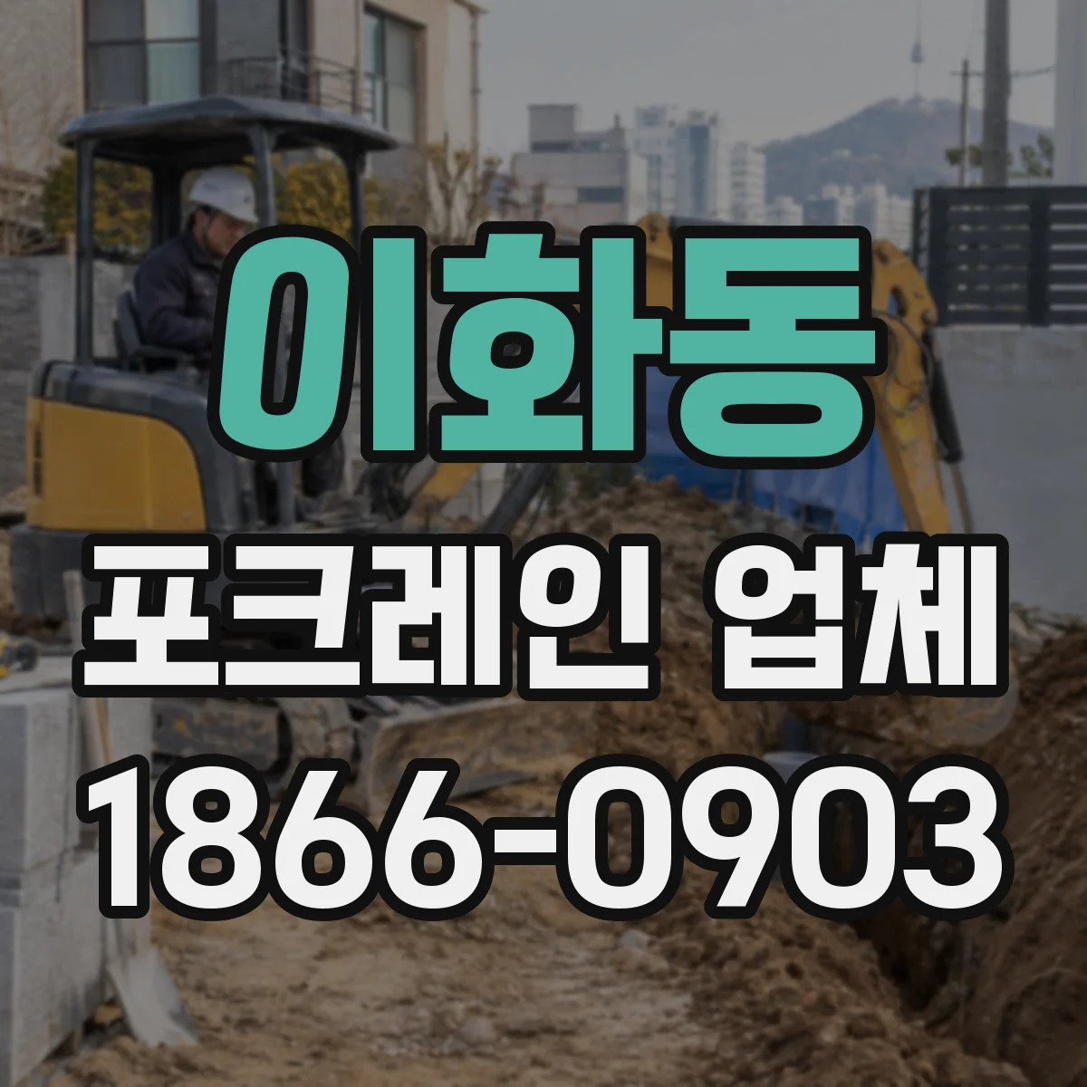 이화동 포크레인 업체 연약지반 굴착 전 장비 가능 조건 체크