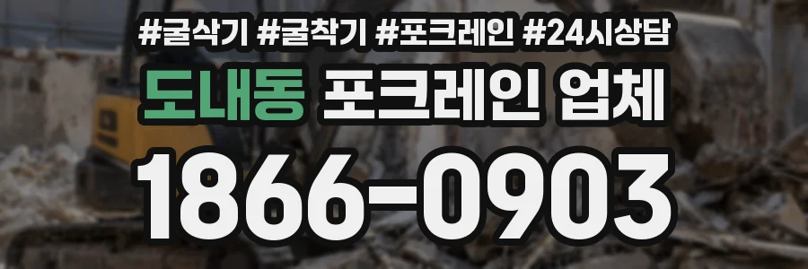 도내동 포크레인 업체