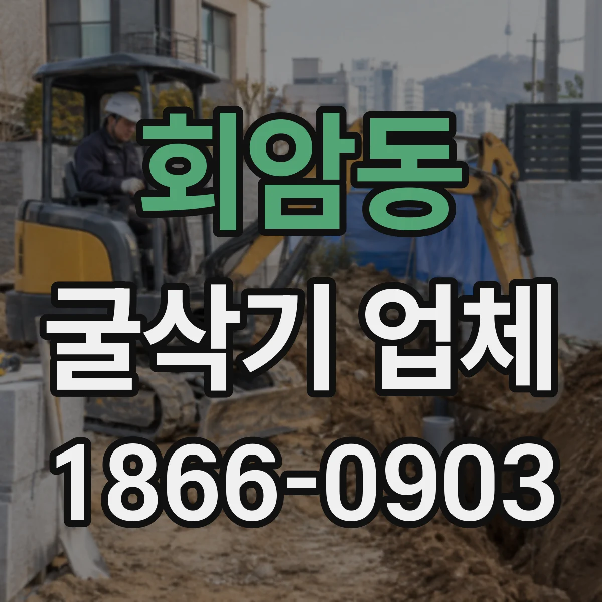 회암동 굴삭기 업체