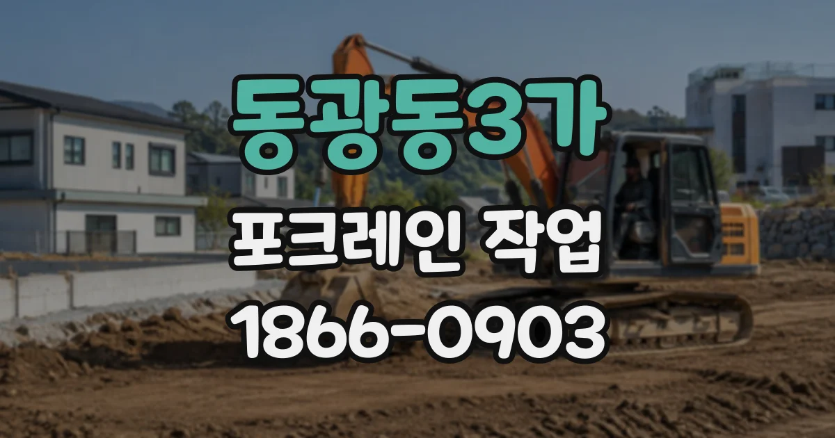 동광동3가 포크레인작업
