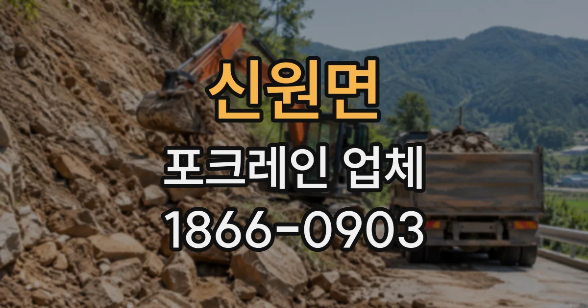 신원면 포크레인업체