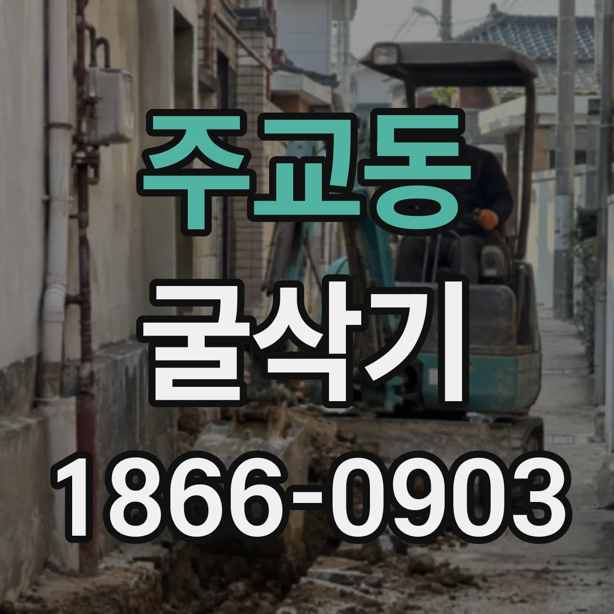 주교동 굴삭기