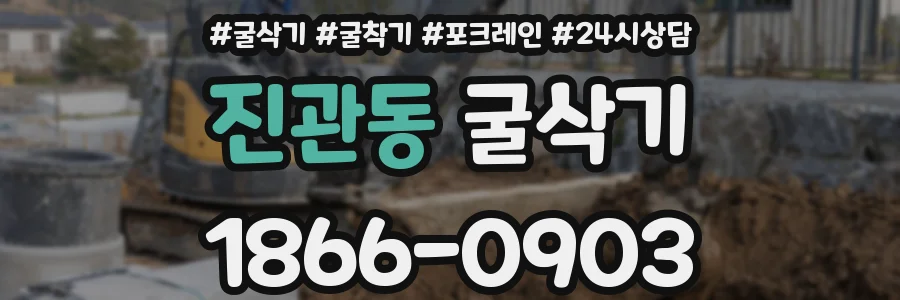 진관동 굴삭기