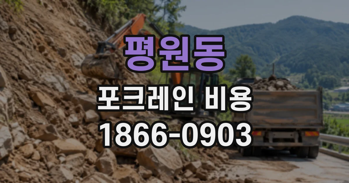 평원동 포크레인비용