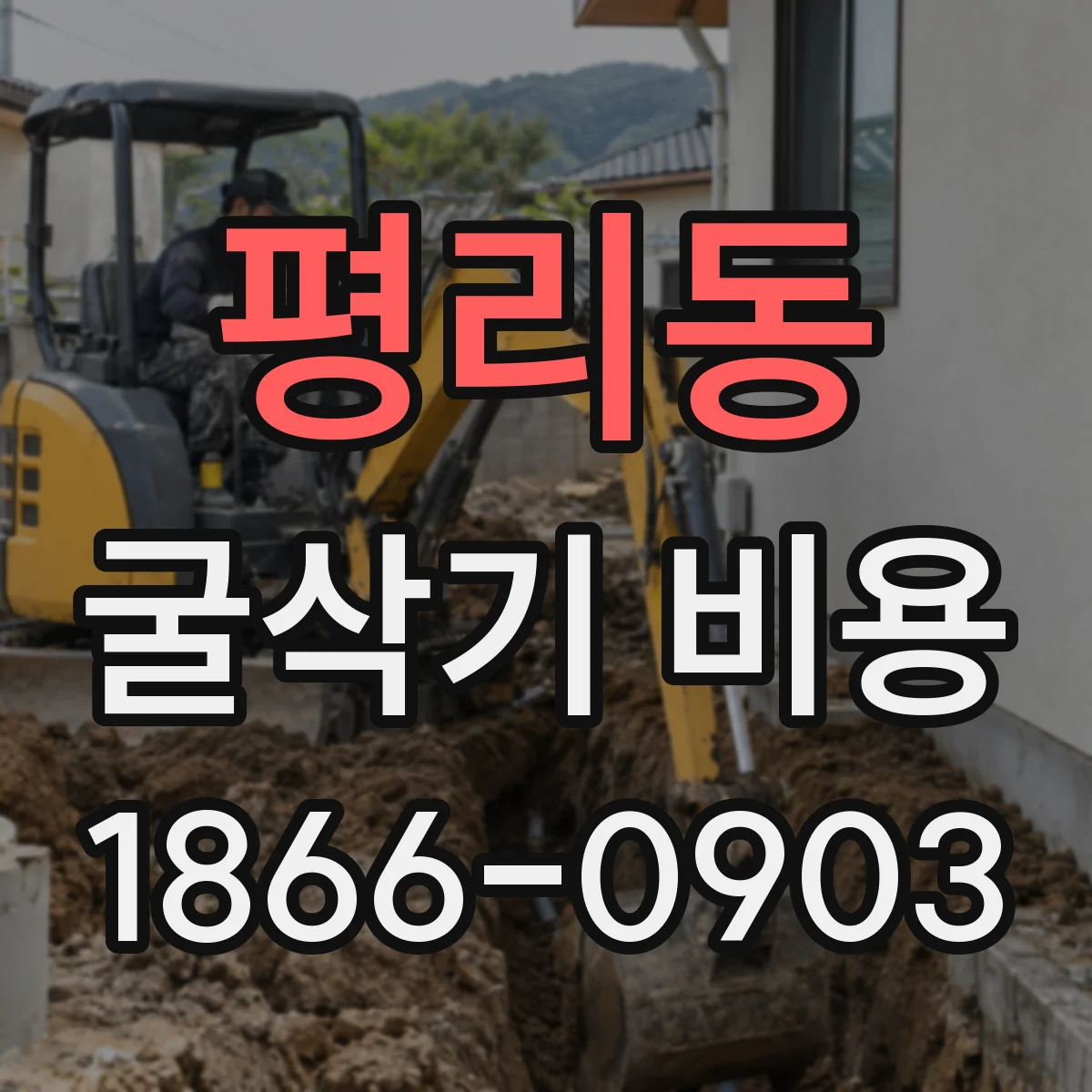 평리동 굴삭기 비용