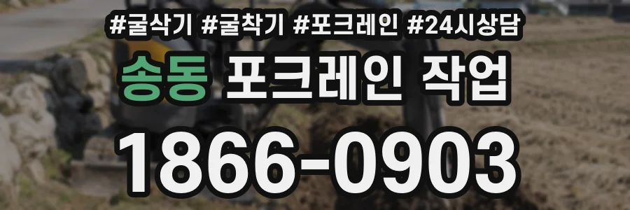 송동 포크레인 작업
