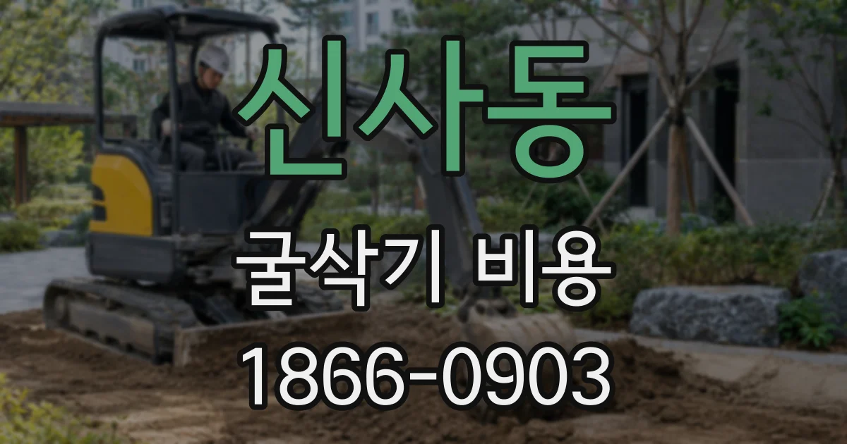 신사동 굴삭기 비용