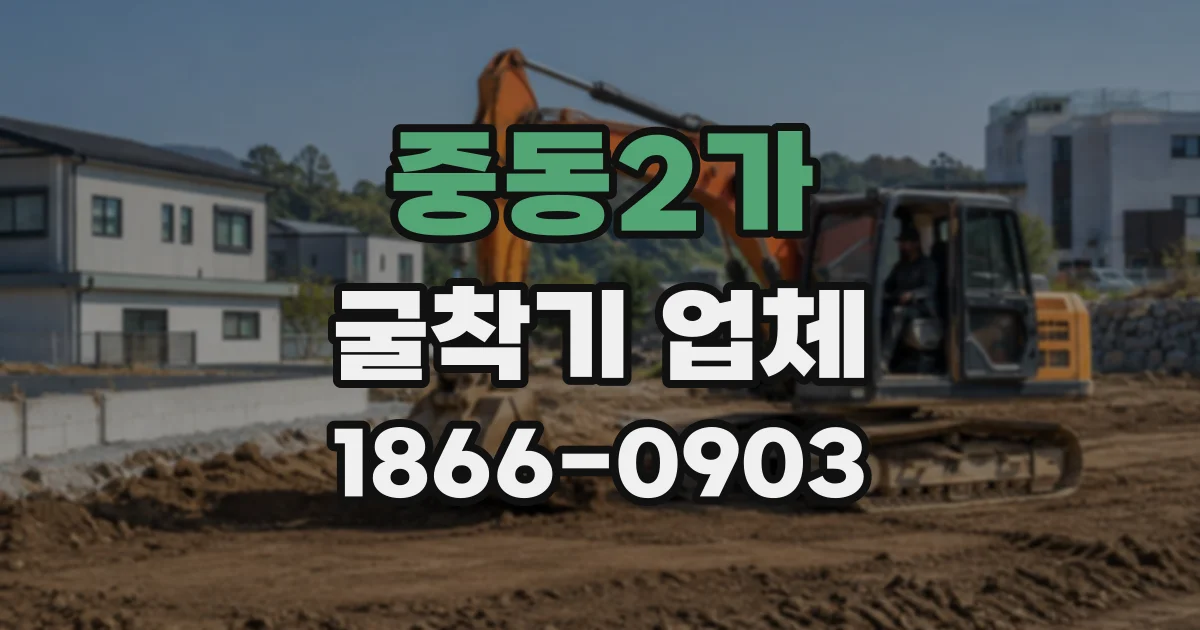 중동2가 굴착기업체
