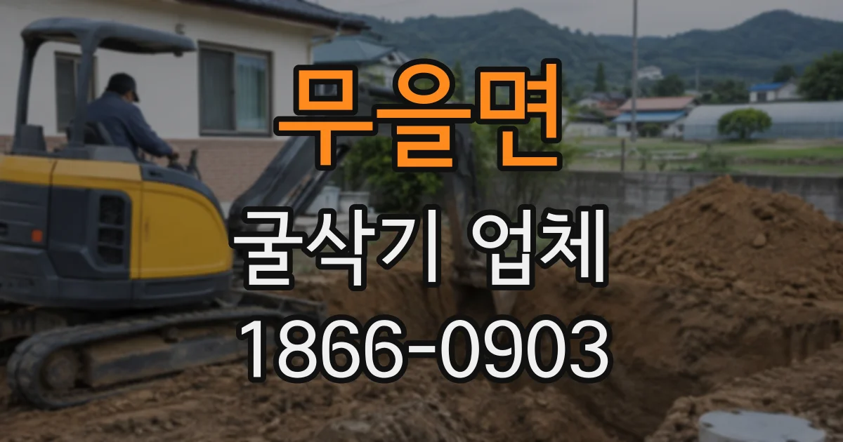 무을면 굴삭기업체