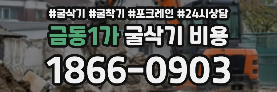 금동1가 굴삭기비용 상담 전화 1866-0903