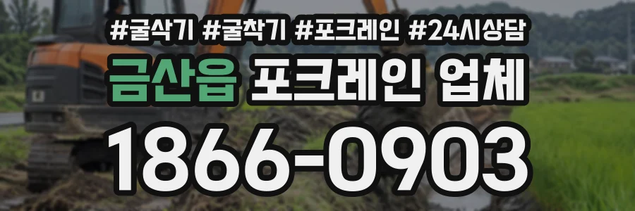 금산읍 포크레인업체 상담 전화 1866-0903