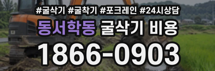 동서학동 굴삭기비용 상담 전화 1866-0903