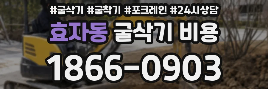 효자동 굴삭기 비용