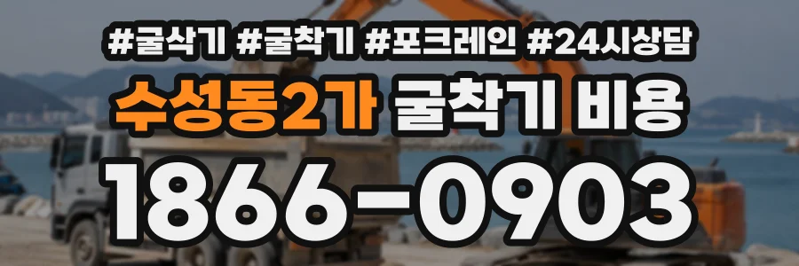 수성동2가 굴착기비용 상담 전화 1866-0903