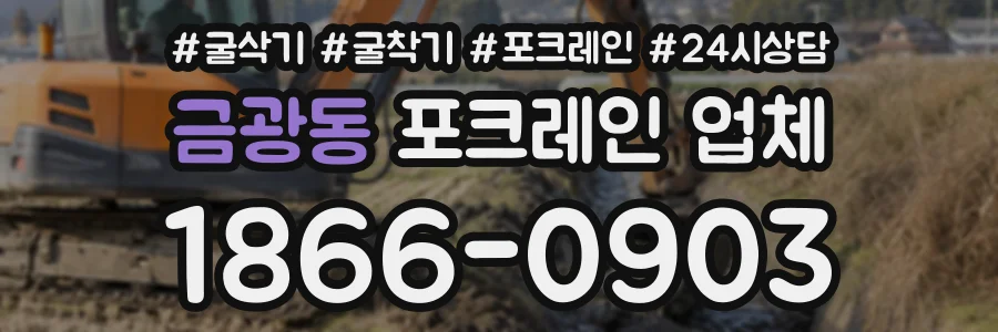 금광동 포크레인업체 상담 전화 1866-0903