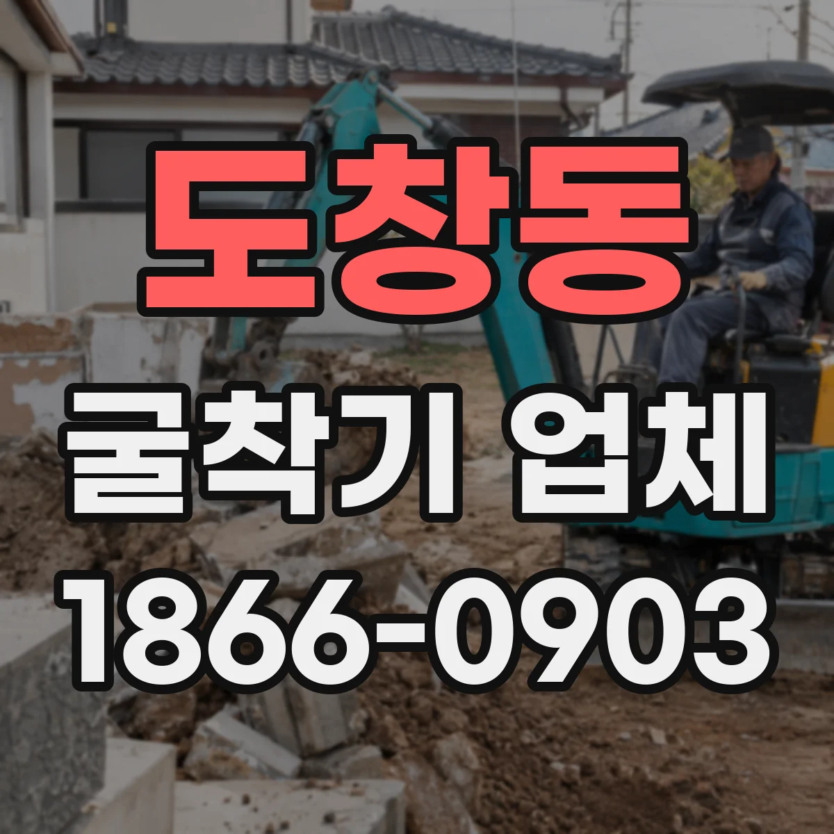 도창동 굴착기 업체