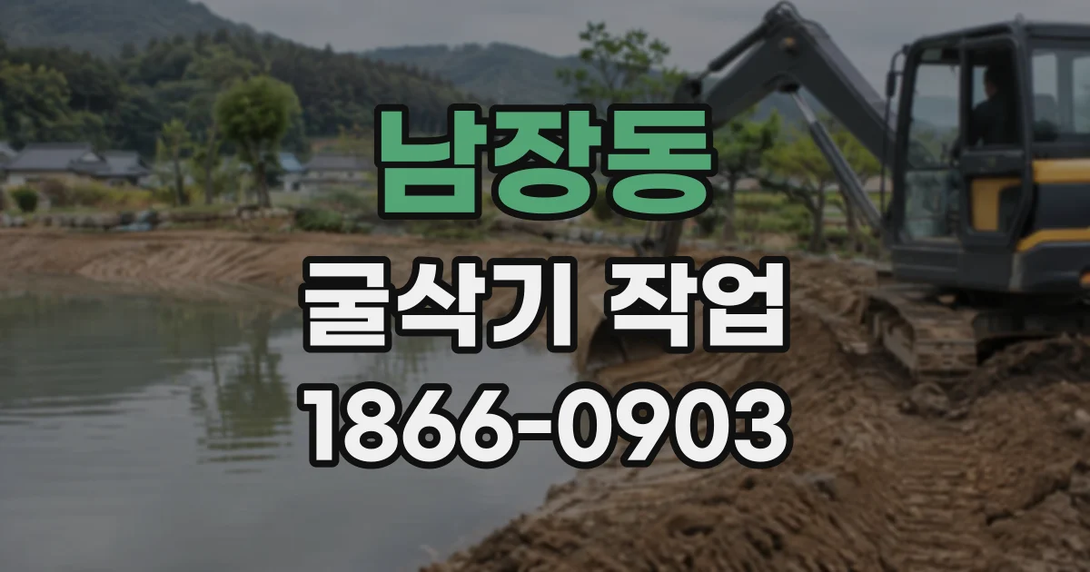 남장동 굴삭기작업