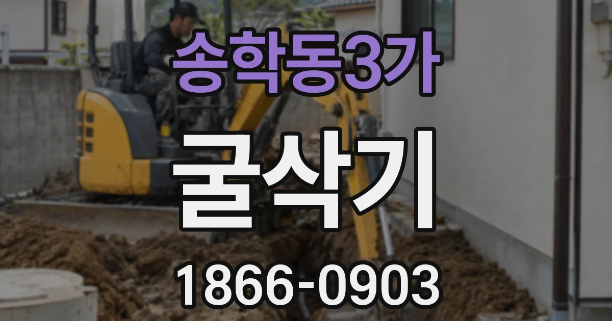 송학동3가 굴삭기