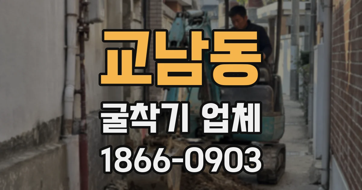 교남동 굴착기 업체