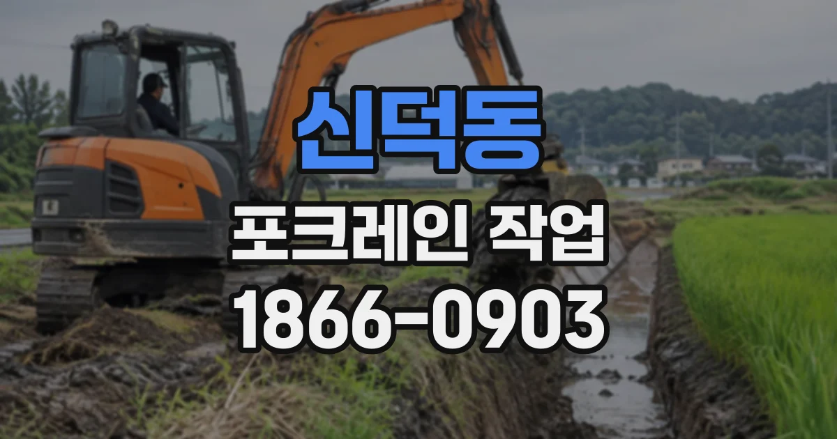 신덕동 포크레인작업