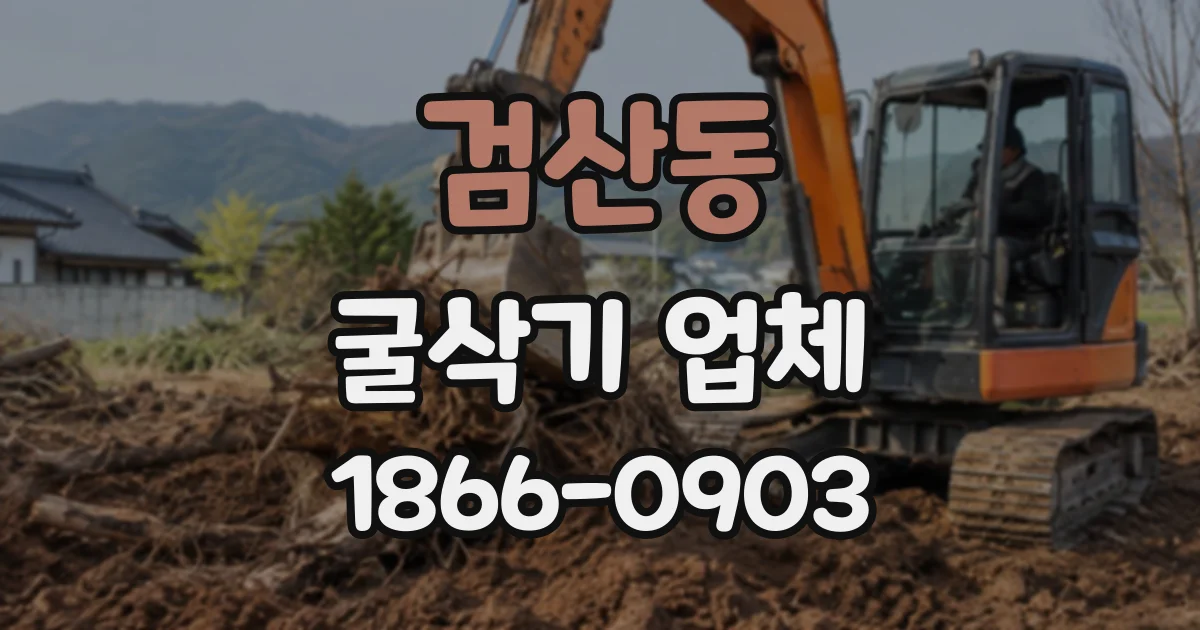 검산동 굴삭기업체