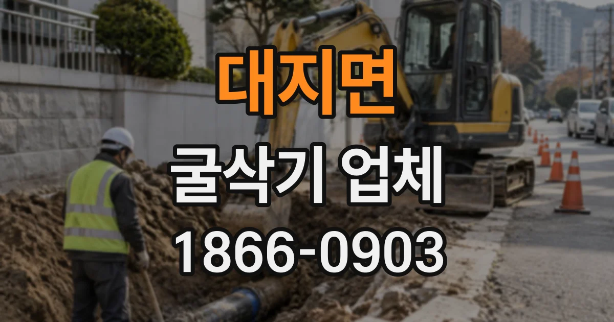 대지면 굴삭기업체