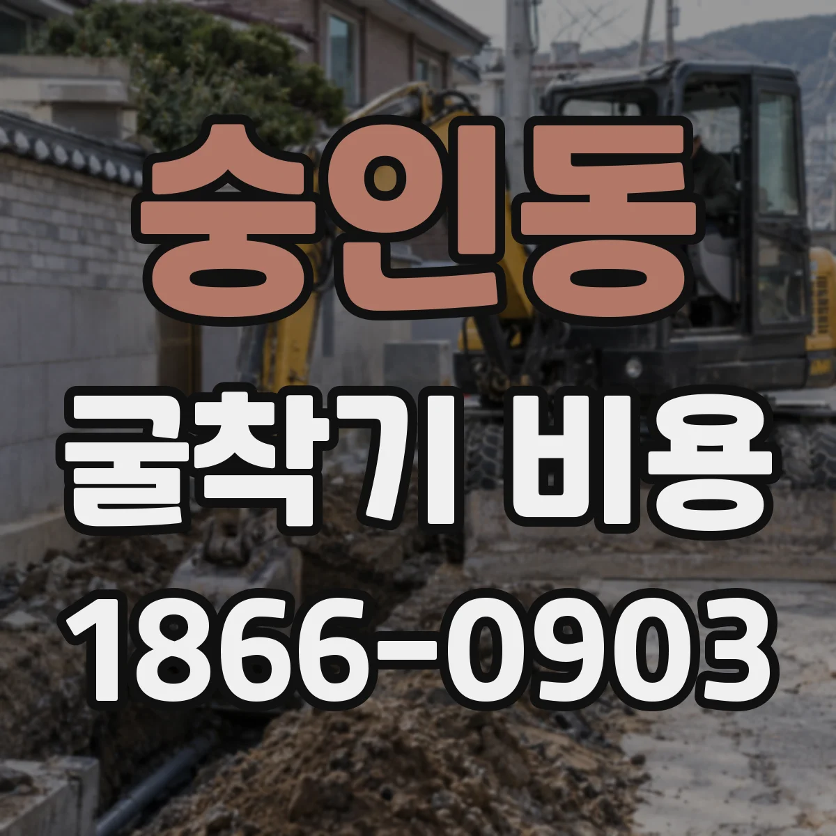 숭인동 굴착기 비용