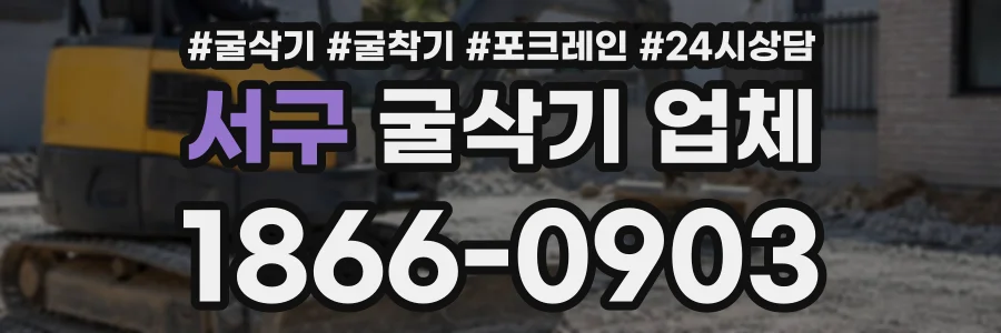 서구 굴삭기업체 상담 전화 1866-0903